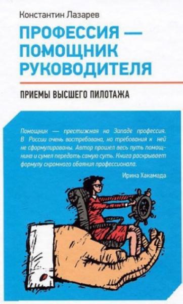 Константин Лазарев. Профессия - помощник руководителя. Приемы 