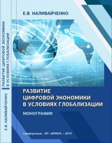 Е.В. Наливайченко. Развитие цифровой экономики в условиях глобализации