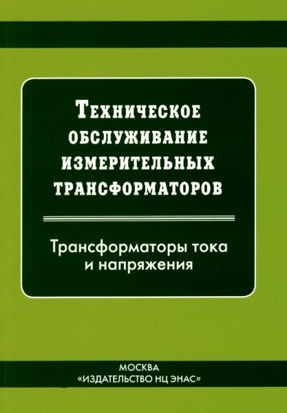 Техническое обслуживание измерительных трансформаторов