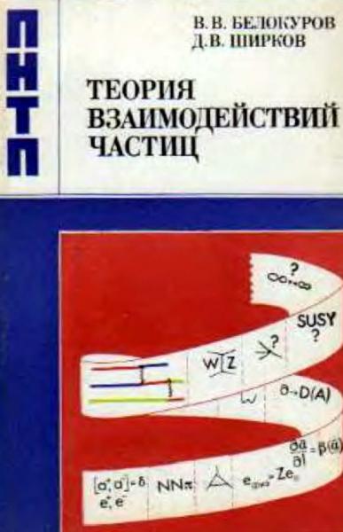 В.В. Белокуров. Теория взаимодействий частиц