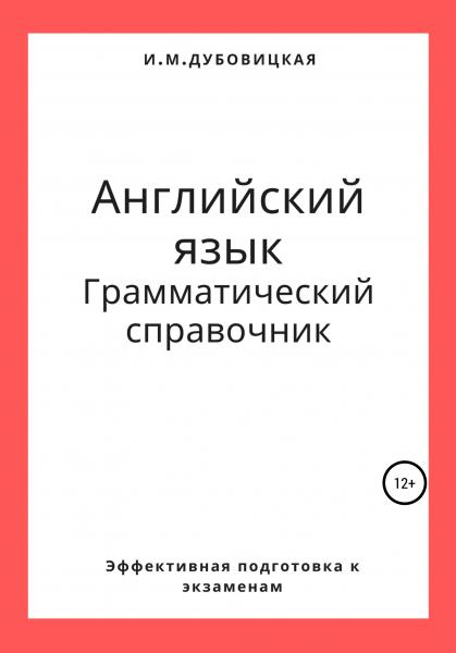 И.М. Дубовицкая. Английский язык. Грамматический справочник. Подготовка к ЕГЭ