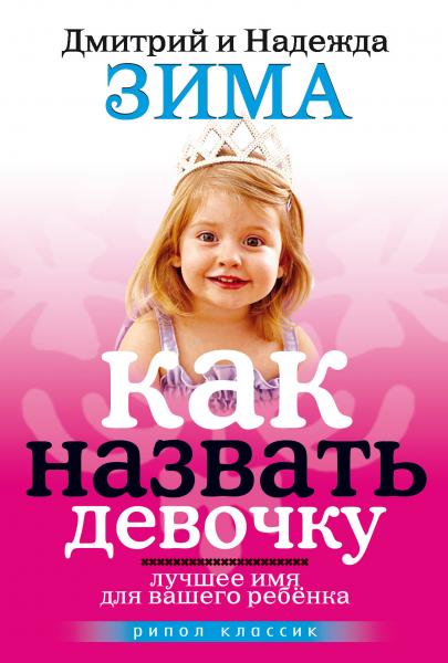 Дмитрий Зима. Как назвать девочку. Лучшее имя для вашего ребенка