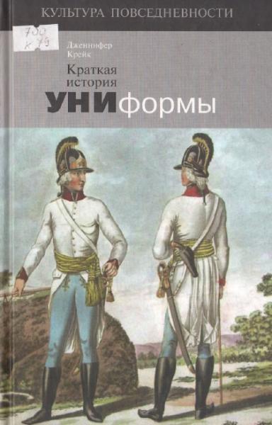 Дж. Крейк. Краткая история униформы. Форма напоказ: от традиционализма к вызову