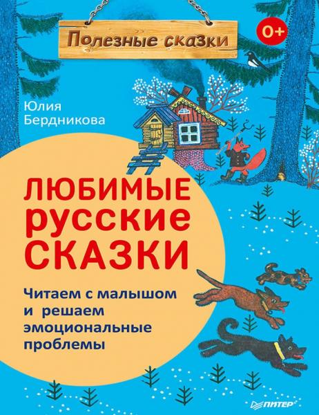 Юлия Бердникова. Любимые русские сказки. Читаем с малышом и решаем эмоциональные проблемы