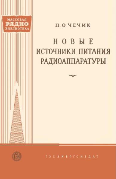 П.О. Чечик. Новые источники питания радиоаппаратуры