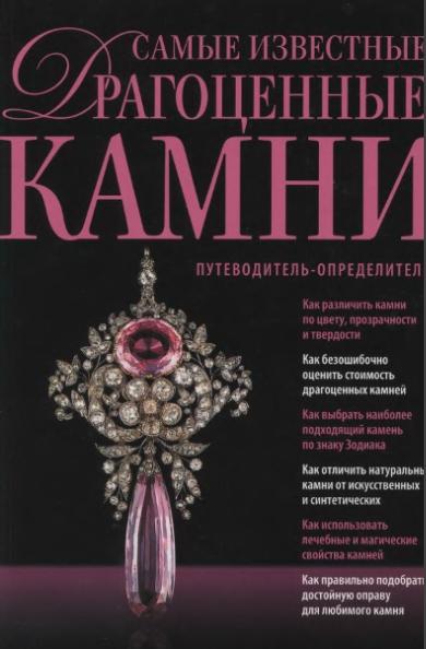 С. Гураль. Самые известные драгоценные камни. Путеводитель-определитель