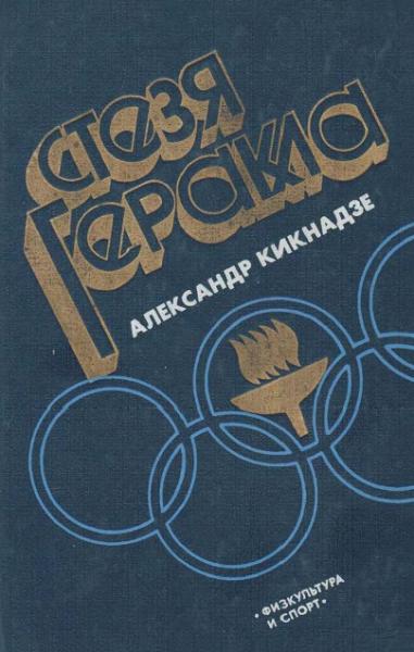 А.В. Кикнадзе. Стезя Геракла