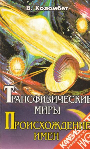 В.А. Коломбет. Трансфизические миры. Происхождение имен