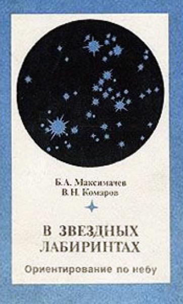 Б.А. Максимачев. В звездных лабиринтах. Ориентирование по небу