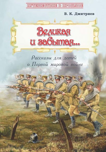 Владимир Дмитриев. Великая и забытая. Рассказы для детей о Первой мировой войне