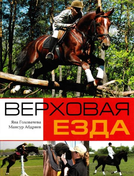 Яна Головачева. Верховая езда