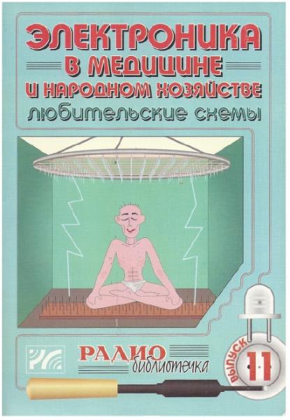 А.А. Халоян. Электроника в медицине и народном хозяйстве. Любительские схемы