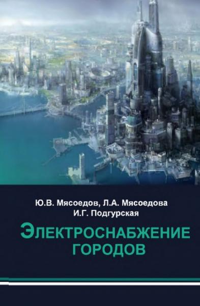 Ю.В. Мясоедов. Электроснабжение городов