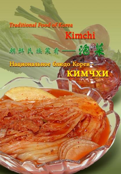 О Хэ Ён. Национальное блюдо Кореи - Кимчхи