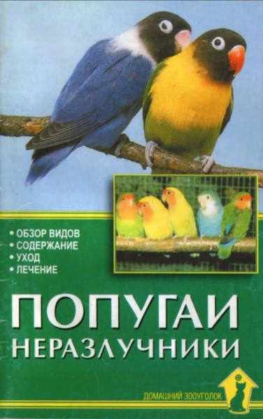 А.И. Рахманов. Попугаи-неразлучники. Обзор видов. Содержание. Уход. Лечение