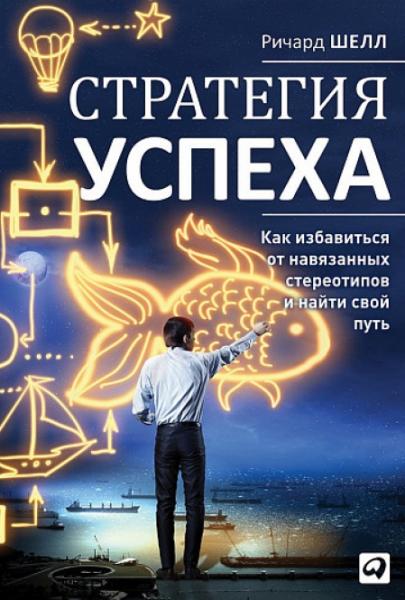 Р. Шелл. Стратегия успеха. Как избавиться от навязанных стереотипов и найти свой путь