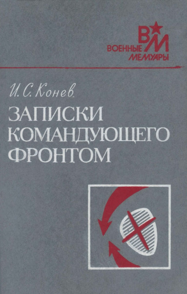 И.С. Конев. Записки командующего фронтом 1943-1945