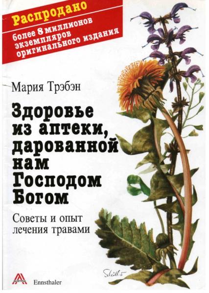 М. Трэбэн. Здоровье из аптеки, дарованной нам Господом Богом