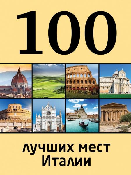 Е.Н. Никитина. 100 лучших мест Италии