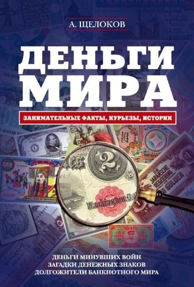 Александр Щелоков. Деньги мира: занимательные факты, курьезы, истории