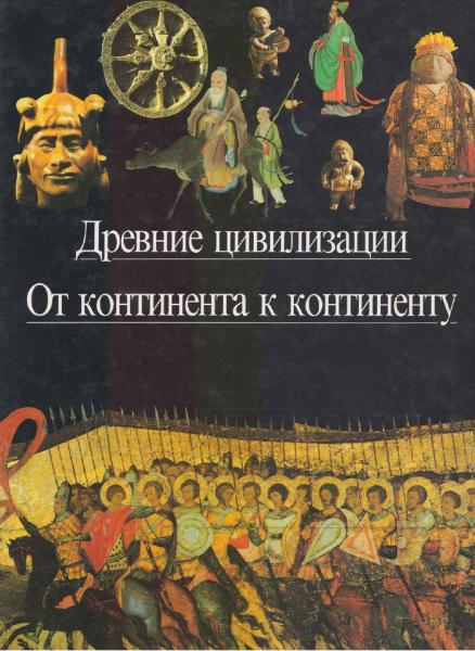 Абдурахман Ба. Древние цивилизации. От континента к континенту