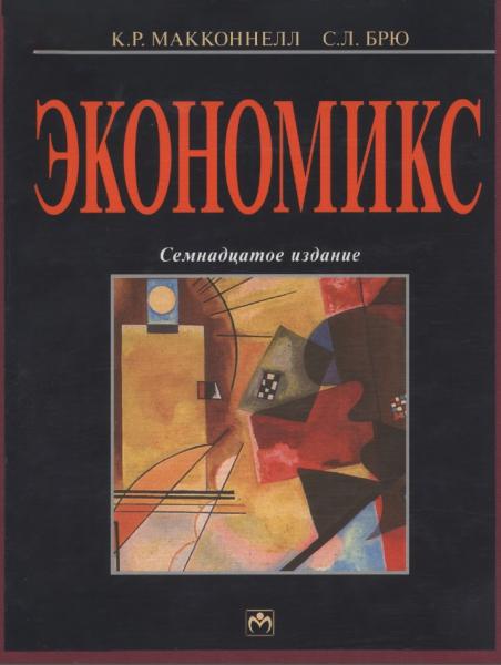 К.Р. Макконнелл. Экономикс: принципы, проблемы и политика