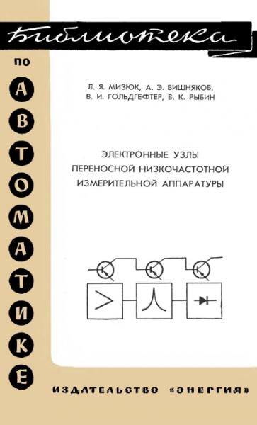 Электронные узлы переносной низкочастотной измерительной аппаратуры