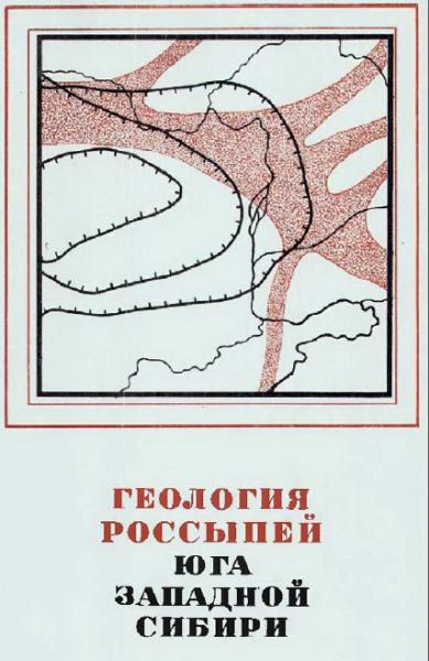 Ф.Н. Шахов. Геология россыпей юга Западной Сибири