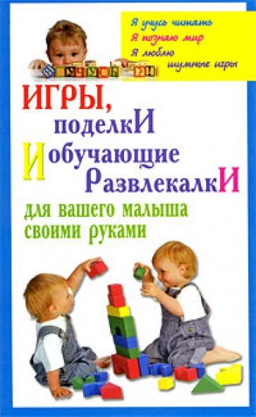 Синтия Браун. Игры, поделки и обучающие развлекалки для вашего малыша своими руками