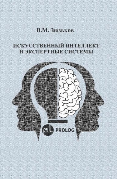 В.М. Зюзьков. Искусственный интеллект и экспертные системы