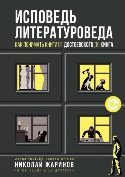 Николай Жаринов. Исповедь литературоведа. Как понимать книги от Достоевского до Кинга