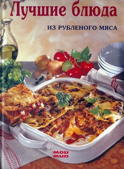 Ханна Верена Цемме. Лучшие блюда из рубленого мяса