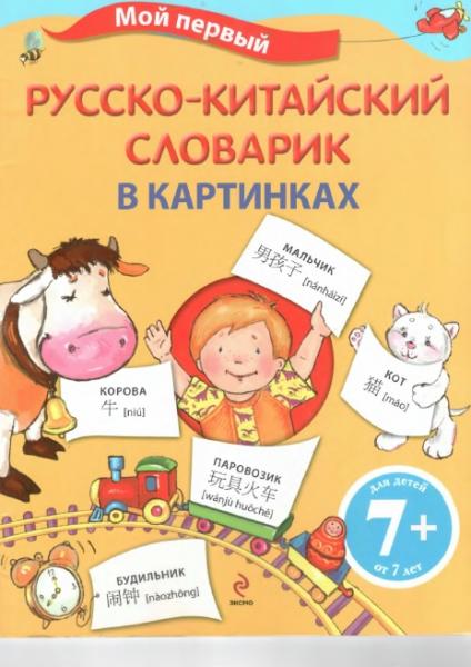 Владимир Невейкович. Мой первый русско-китайский словарик в картинках