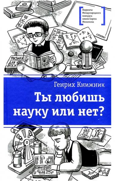 Генрих Книжник. Ты любишь науку или нет?