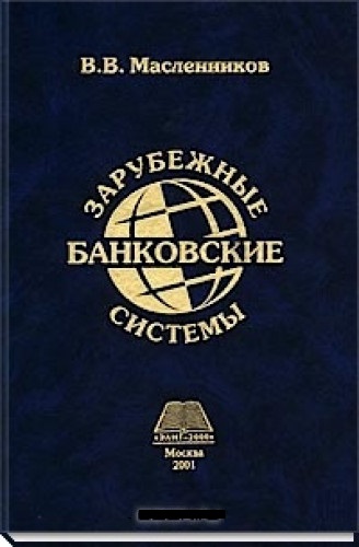 В.В. Масленников. Зарубежные банковские системы