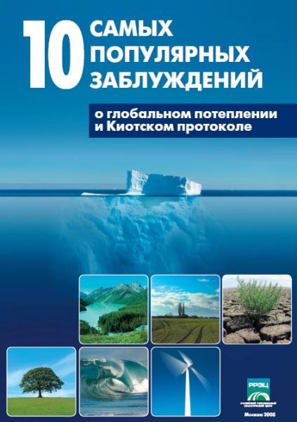 Ю.С. Добролюбова. 10 самых популярных заблуждений о глобальном потеплении и Киотском протоколе