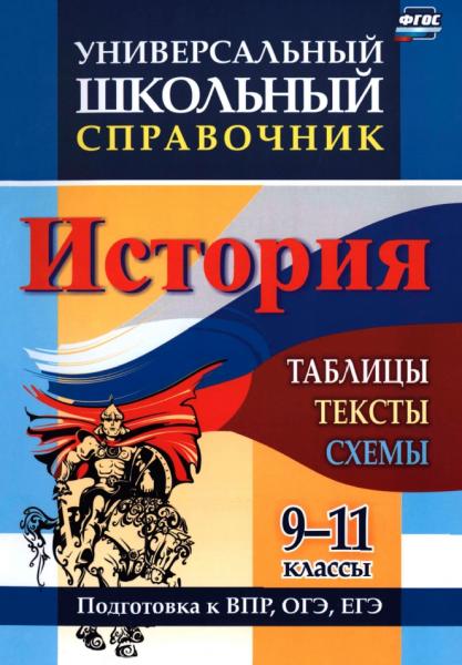 Г.Н. Сидорова. История. Таблицы, тексты, схемы. Подготовка к ВПР, ОГЭ, ЕГЭ. 9—11 классы