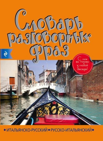 Паола Бьянка, Людмила Тюлюкина. Итальянско-русский, русско-итальянский словарь разговорных фраз