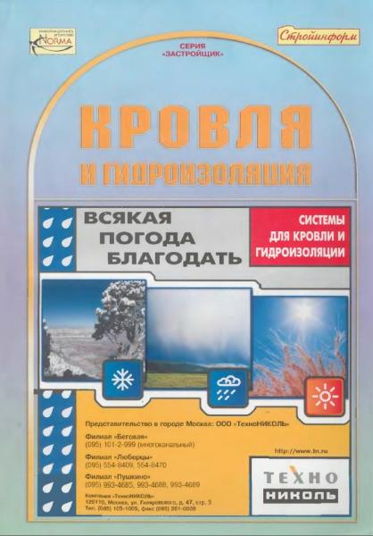 С.М. Кочергин. Кровля и гидроизоляция. Системы для кровли и гидроизоляции