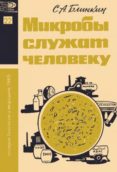 С.А. Блинкин. Микробы служат человеку