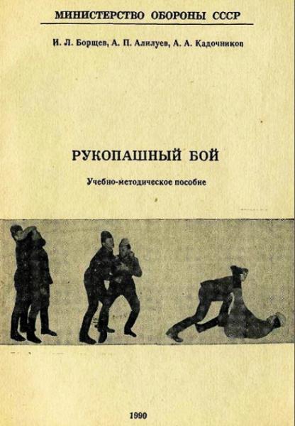 И. Л. Борщев. Рукопашный бой. Учебно-методическое пособие