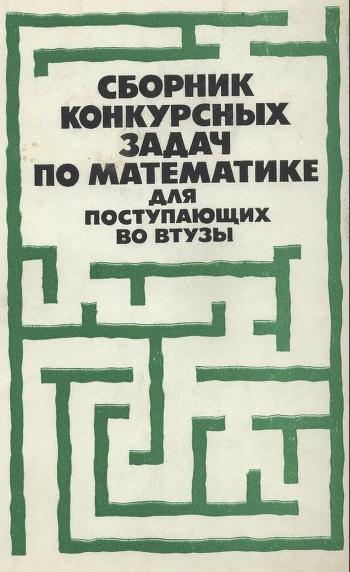 М.И. Сканави. Сборник конкурсных задач по математике для поступающих в втузы