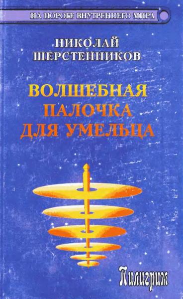 Николай Шерстенников. Волшебная палочка для умельца