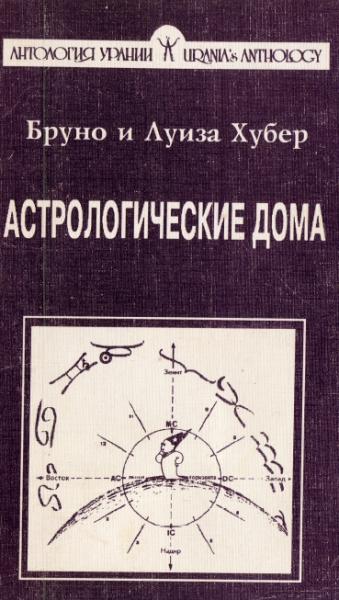 Л. Хубер. Астрологические дома. Психологический мир человека