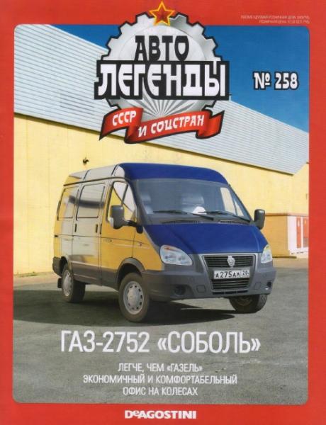 Автолегенды СССР и соцстран №258. ГАЗ-2752 «Соболь»