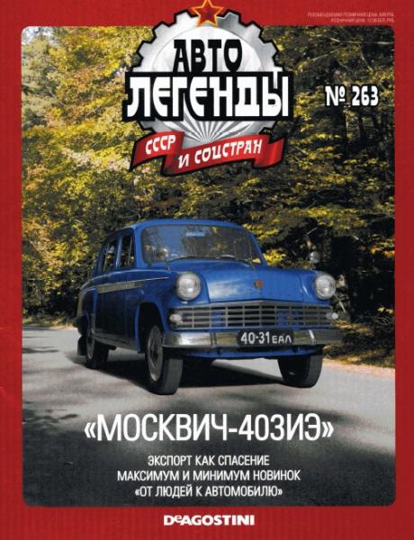 Автолегенды СССР и соцстран №263. Москвич-403ИЭ