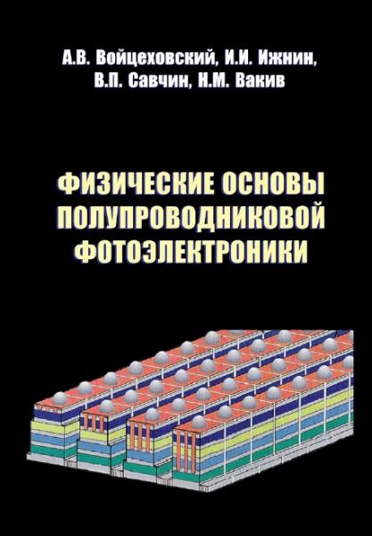 А.В. Войцеховский. Физические основы полупроводниковой фотоэлектроники
