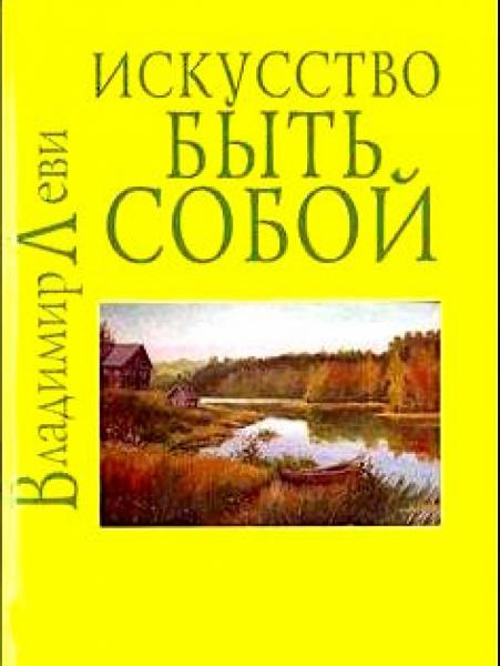 В.Л. Леви. Искусство быть собой