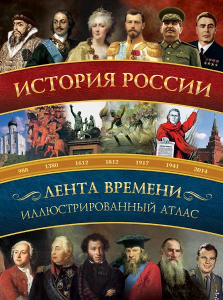 Н.В. Иртенина. История России: иллюстрированный атлас