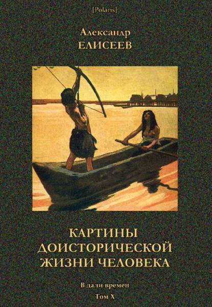 А.В. Елисеев. Картины доисторической жизни человека